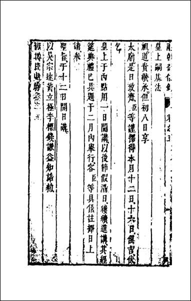 两朝从信录_五_沉国元撰 [两朝从信录]