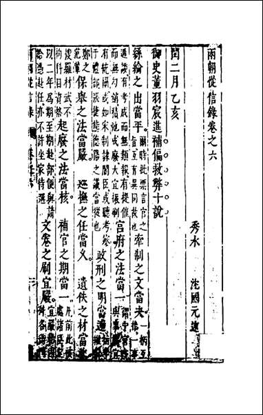 两朝从信录_六_沉国元撰 [两朝从信录]