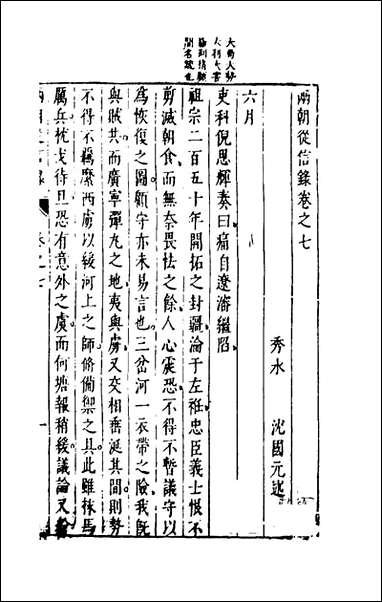 两朝从信录_七_沉国元撰 [两朝从信录]