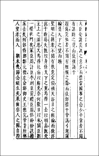 两朝从信录_七_沉国元撰 [两朝从信录]