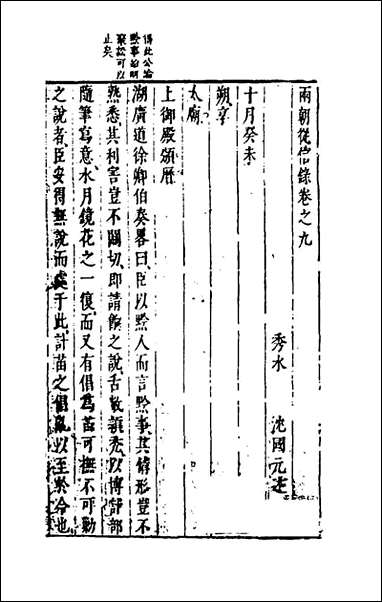 两朝从信录_九_沉国元撰 [两朝从信录]