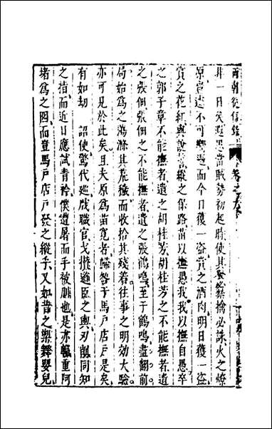 两朝从信录_九_沉国元撰 [两朝从信录]