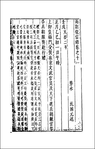 两朝从信录_十一_沉国元撰 [两朝从信录]