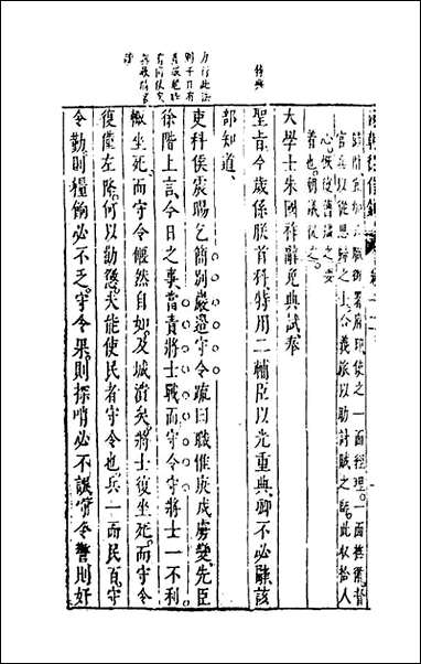 两朝从信录_十二_沉国元撰 [两朝从信录]