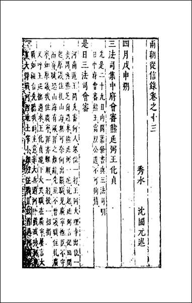 两朝从信录_十三_沉国元撰 [两朝从信录]