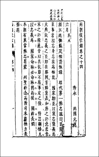 两朝从信录_十四_沉国元撰 [两朝从信录]