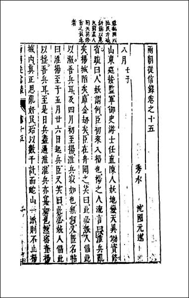 两朝从信录_十五_沉国元撰 [两朝从信录]