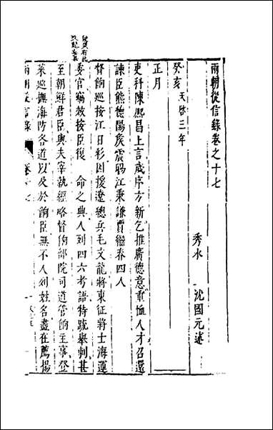 两朝从信录_十七_沉国元撰 [两朝从信录]