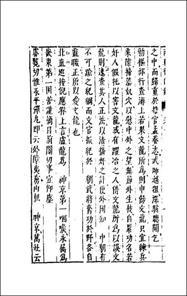 两朝从信录_十七_沉国元撰 [两朝从信录]