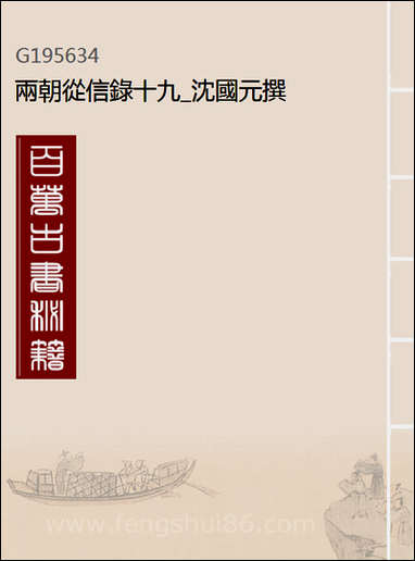 两朝从信录_十九_沉国元撰 [两朝从信录]