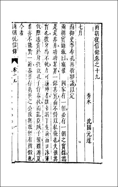 两朝从信录_十九_沉国元撰 [两朝从信录]