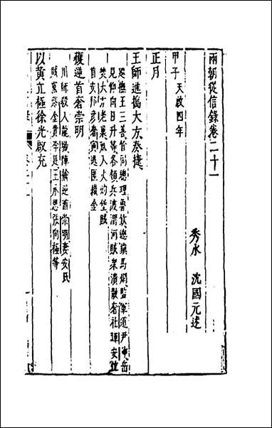 两朝从信录二十沉国元撰 [两朝从信录]