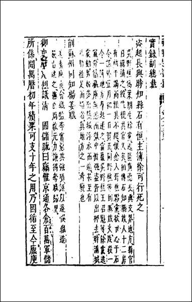 两朝从信录二十沉国元撰 [两朝从信录]