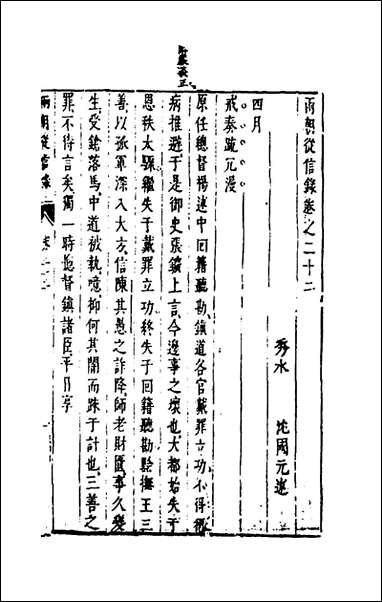 两朝从信录_二十一_沉国元撰 [两朝从信录]