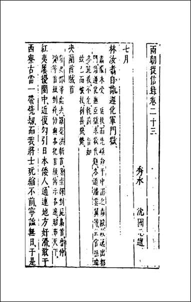 两朝从信录_二十二_沉国元撰 [两朝从信录]