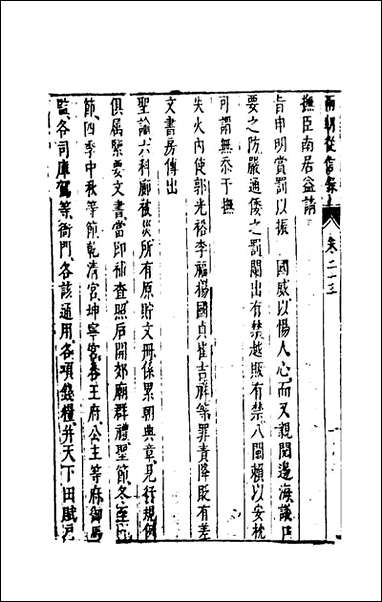 两朝从信录_二十二_沉国元撰 [两朝从信录]