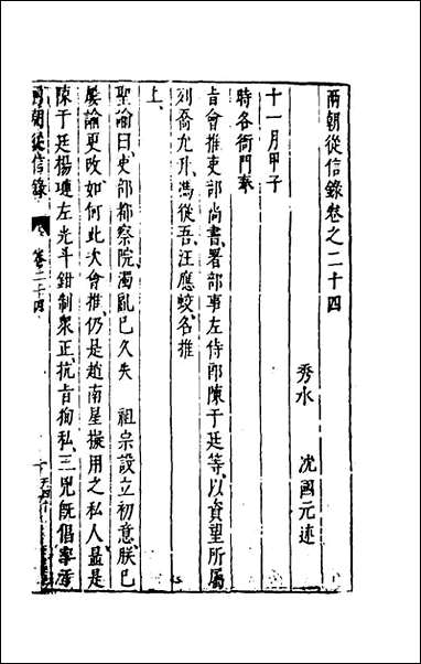 两朝从信录_二十三_沉国元撰 [两朝从信录]