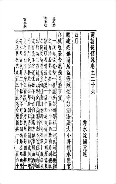 两朝从信录_二十四_沉国元撰 [两朝从信录]