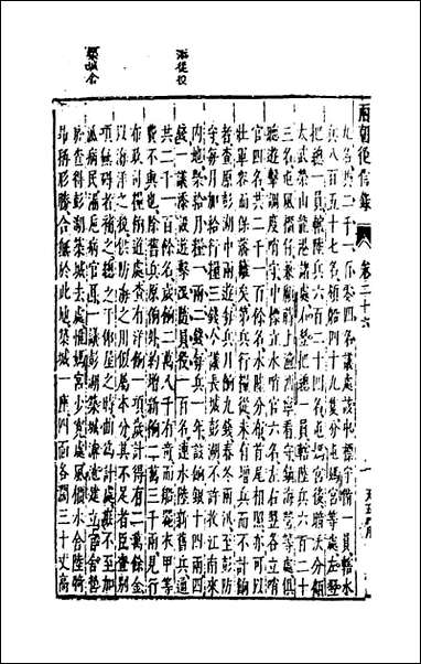 两朝从信录_二十四_沉国元撰 [两朝从信录]