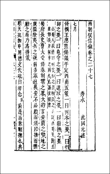 两朝从信录_二十五_沉国元撰 [两朝从信录]