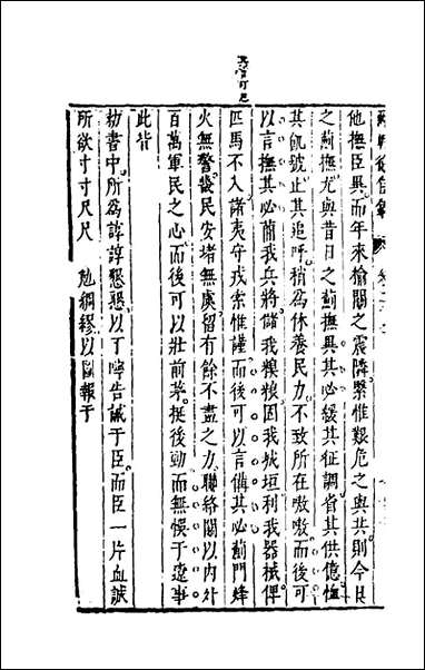 两朝从信录_二十五_沉国元撰 [两朝从信录]