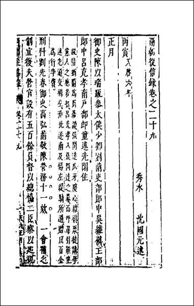 两朝从信录_二十六_沉国元撰 [两朝从信录]