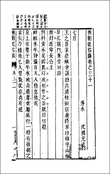 两朝从信录_二十七_沉国元撰 [两朝从信录]