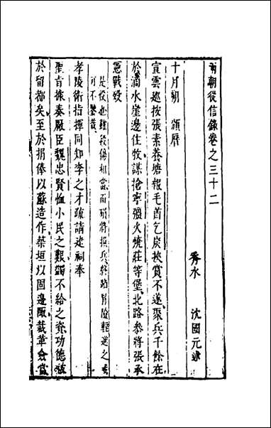 两朝从信录_二十八_沉国元撰 [两朝从信录]