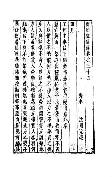 两朝从信录_二十九_沉国元撰 [两朝从信录]