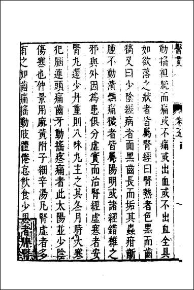 医贯_四_医无闾子撰 [医贯]