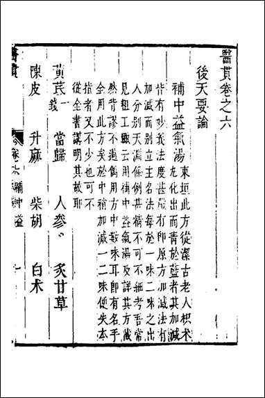 医贯_五_医无闾子撰 [医贯]