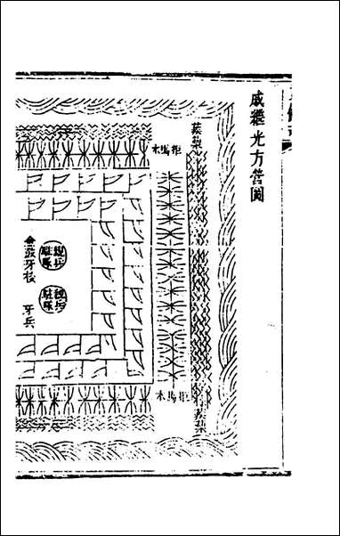 武备志_四十四_茅元仪辑 [武备志]