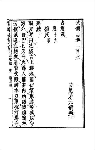 武备志_九十七_茅元仪辑 [武备志]