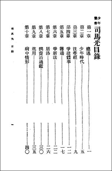 司马光_孙毓修 商务印书馆上海 [司马光]