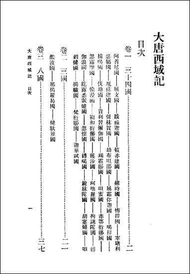 大唐西域记_玄奘 商务印书馆上海 [大唐西域记]