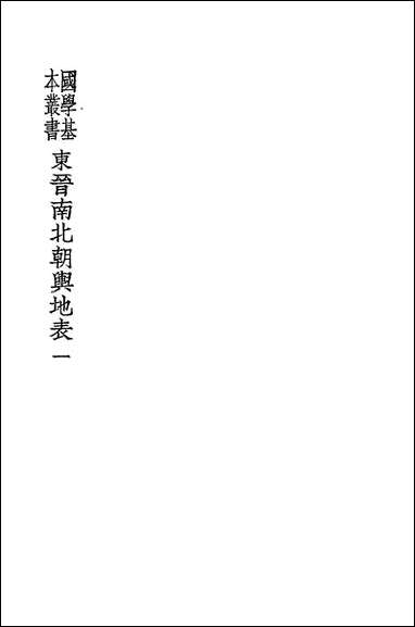 东晋南北朝舆地表_一_徐文范 商务印书馆 [东晋南北朝舆地表]