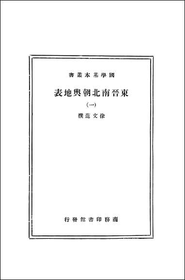 东晋南北朝舆地表_一_徐文范 商务印书馆 [东晋南北朝舆地表]