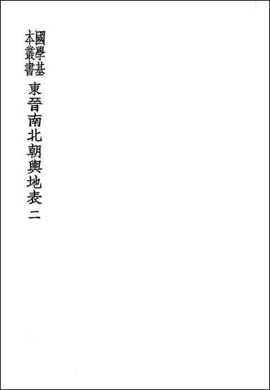 东晋南北朝舆地表_二_徐文范 商务印书馆上海 [东晋南北朝舆地表]