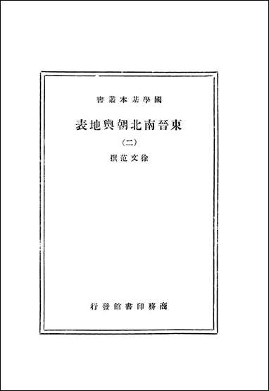 东晋南北朝舆地表_二_徐文范 商务印书馆上海 [东晋南北朝舆地表]