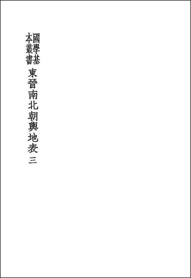 东晋南北朝舆地表_三_徐文范 商务印书馆 [东晋南北朝舆地表]