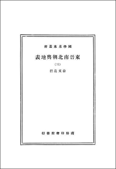 东晋南北朝舆地表_三_徐文范 商务印书馆 [东晋南北朝舆地表]