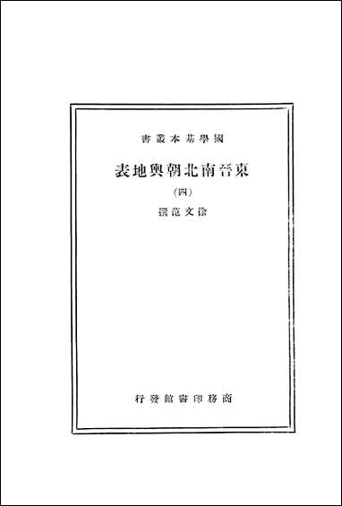 东晋南北朝舆地表_四_徐文范 商务印书馆 [东晋南北朝舆地表]