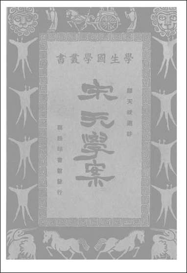 宋元学案_缪天绶 商务印书馆上海 [宋元学案]