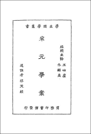 宋元学案_缪天绶 商务印书馆上海 [宋元学案]