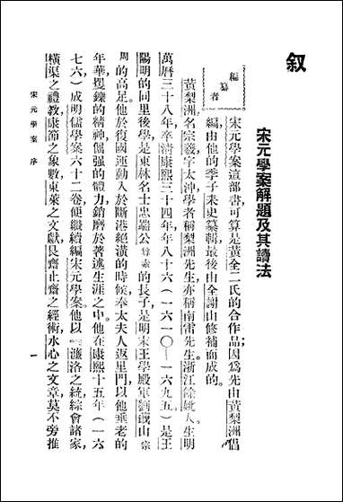 宋元学案_缪天绶 商务印书馆上海 [宋元学案]