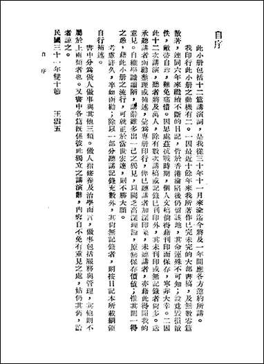 做人做事及其他_王云五 商务印书馆 [做人做事及其他]