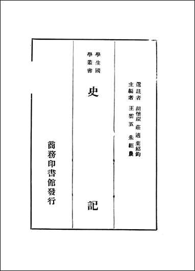 史记_王云五朱经农 商务印书馆 [史记]