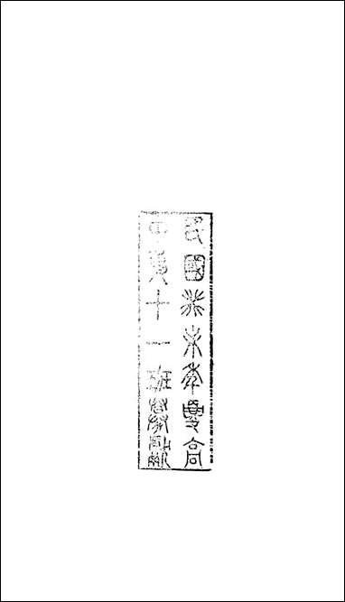 八代文萃_二百_二十卷清简燊1885清光绪十一年 [八代文萃]