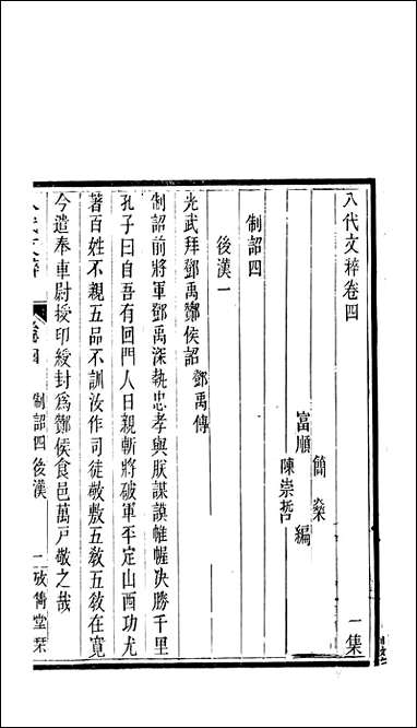 八代文萃_二百_二十卷清简燊1885清光绪十一年 [八代文萃]