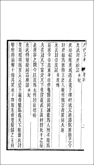 八代文萃_二百_二十卷清简燊1885清光绪十一年 [八代文萃]